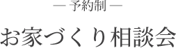 予約制 お家づくり相談会