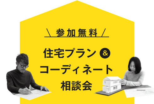 参加無料 住宅プラン＆コーディネート相談会