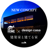 建築家と建てる家 OPT HOME x design casa