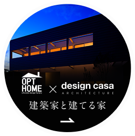 建築家と建てる家 OPT HOME x design casa