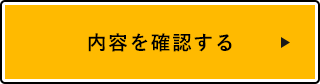 内容を確認する