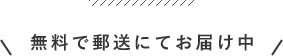 無料で郵送にてお届け中