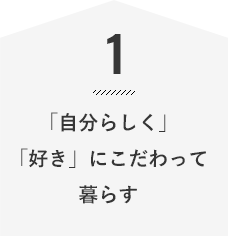 「自分らしく」「好き」にこだわって暮らす