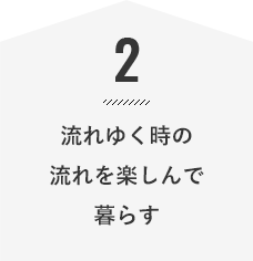 流れゆく時の流れを楽しんで暮らす