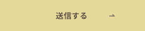 送信する