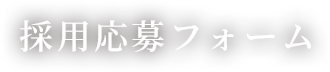 採用応募フォーム
